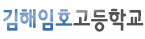 김해임호고등학교